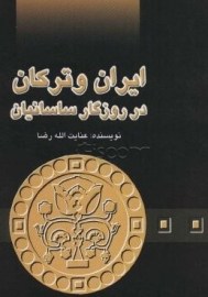 کتاب ایران و ترکان در روزگار ساسانیان